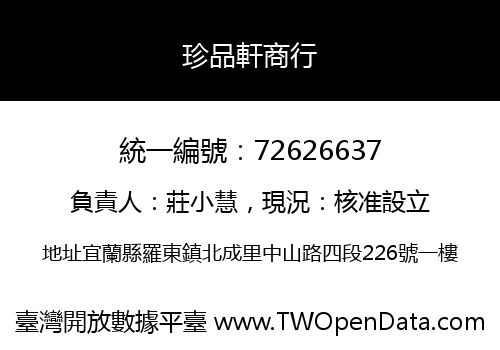 珍品軒商行