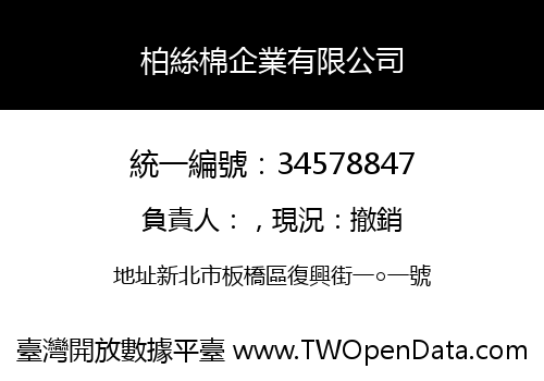 柏絲棉企業有限公司