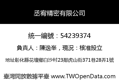 丞宥精密有限公司