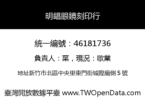 明錩眼鏡刻印行