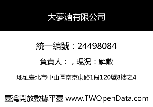 大夢溏有限公司