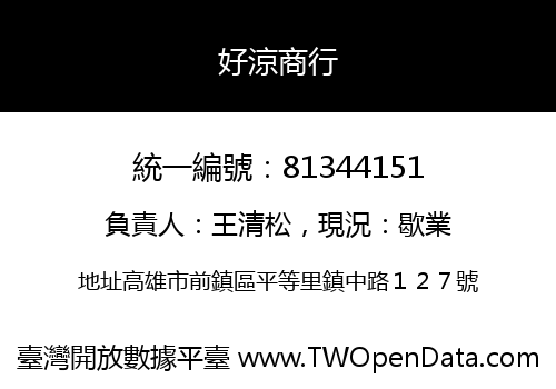好涼商行