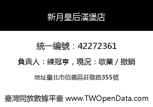 新月皇后漢堡店