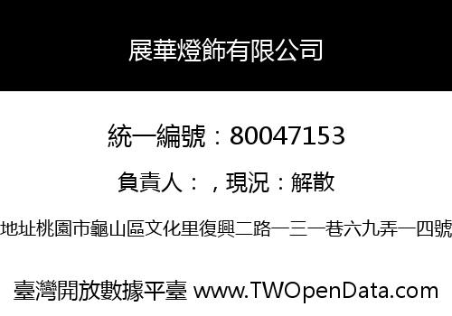 展華燈飾有限公司
