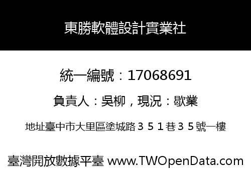 東勝軟體設計實業社