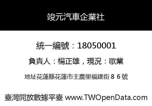 竣元汽車企業社