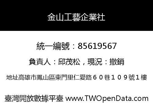 金山工藝企業社