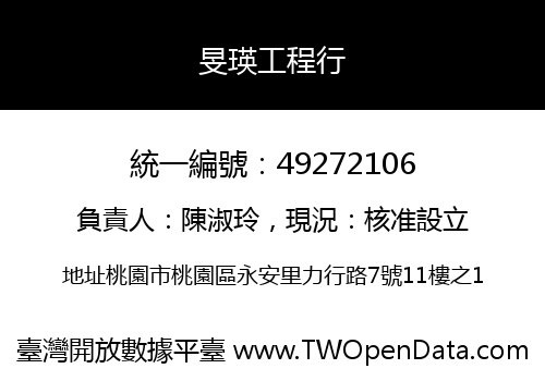 旻瑛工程行
