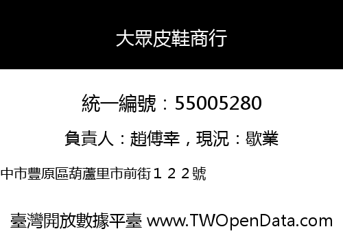 大眾皮鞋商行