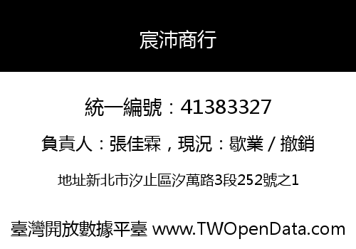 宸沛商行