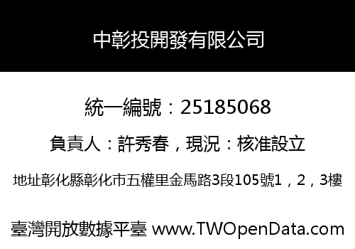 中彰投開發有限公司
