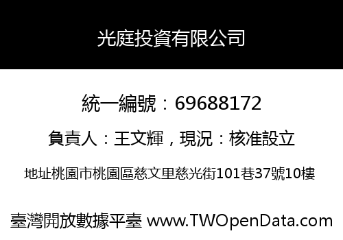 光庭投資有限公司