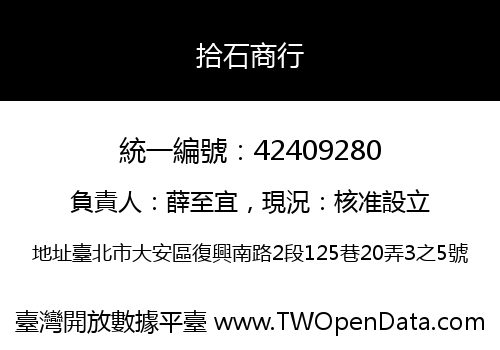 拾石商行