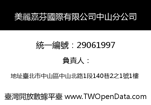 美麗嘉芬國際有限公司中山分公司