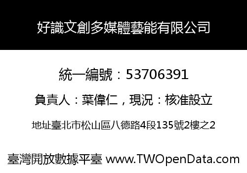 好識文創多媒體藝能有限公司