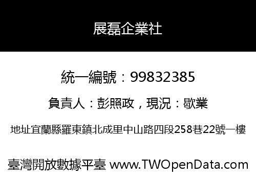 展磊企業社