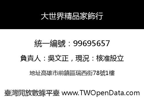 大世界精品家飾行
