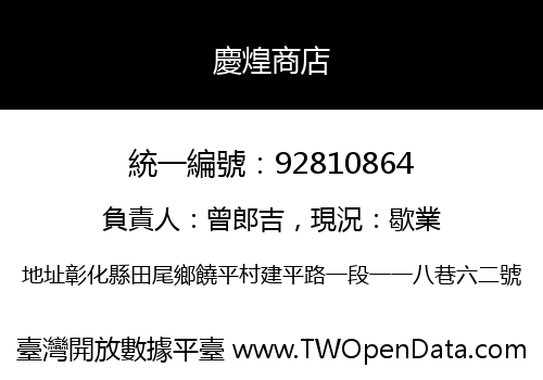 慶煌商店