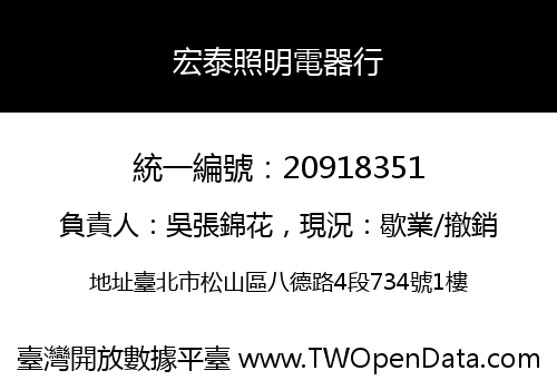 宏泰照明電器行