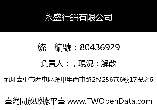 永盛行銷有限公司