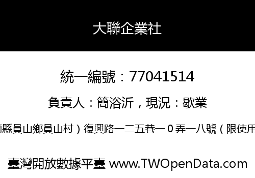 大聯企業社