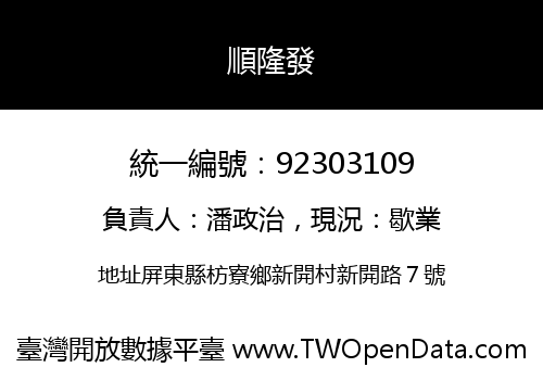 順隆發