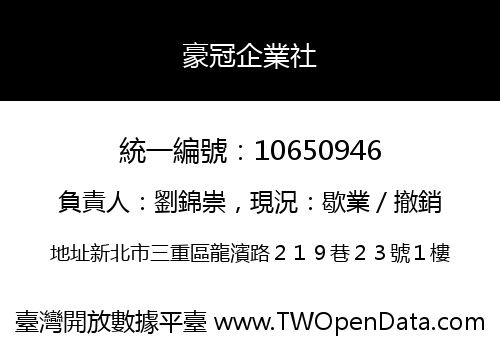 豪冠企業社