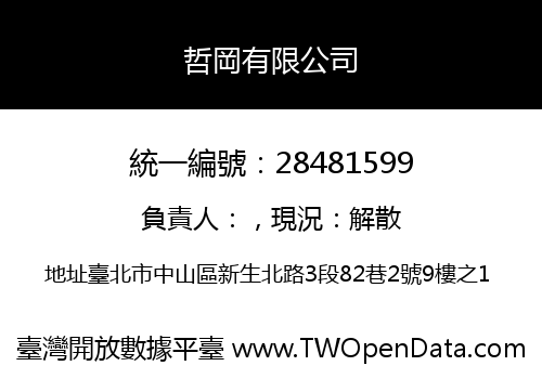哲岡有限公司