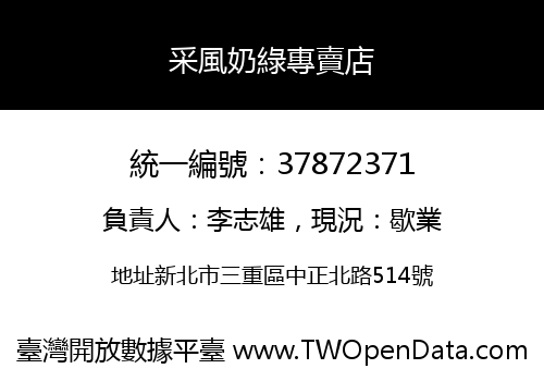 采風奶綠專賣店