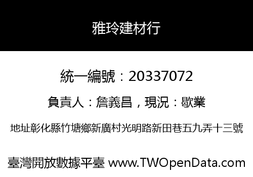 雅玲建材行