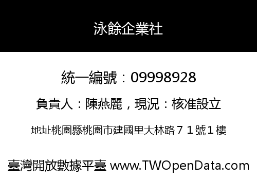 泳餘企業社
