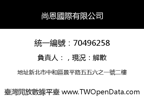 尚恩國際有限公司