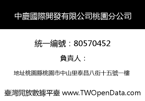 中慶國際開發有限公司桃園分公司