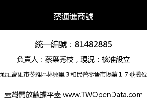 蔡連進商號