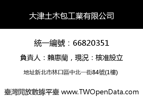 大津土木包工業有限公司