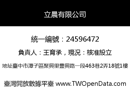 立晨有限公司