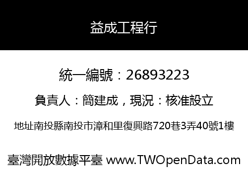 益成工程行