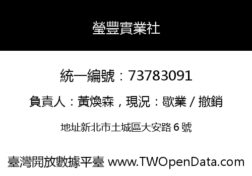瑩豐實業社