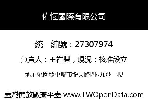 佑恆國際有限公司