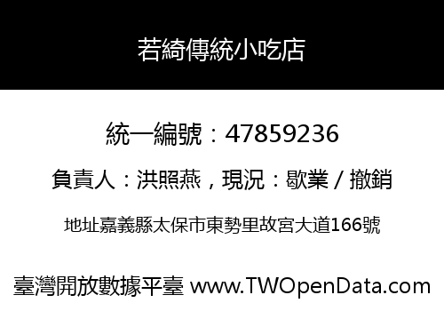 若綺傳統小吃店