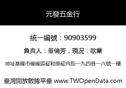 元發五金行