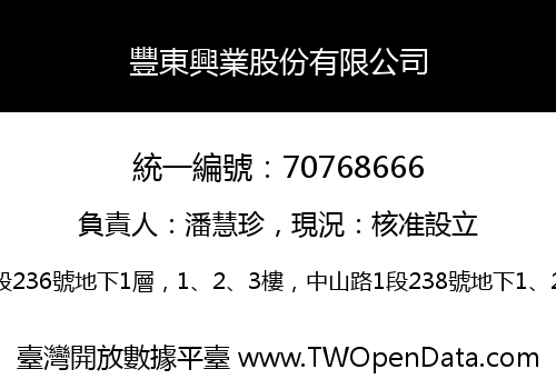 豐東興業股份有限公司