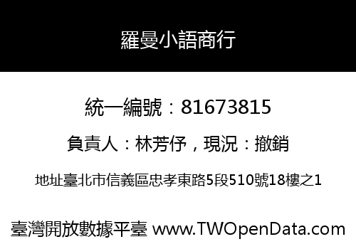 羅曼小語商行