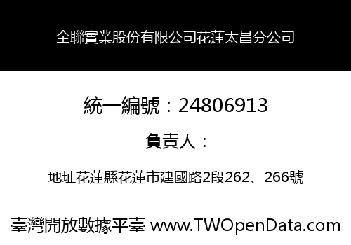 全聯實業股份有限公司花蓮太昌分公司