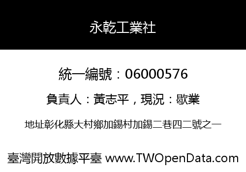 永乾工業社