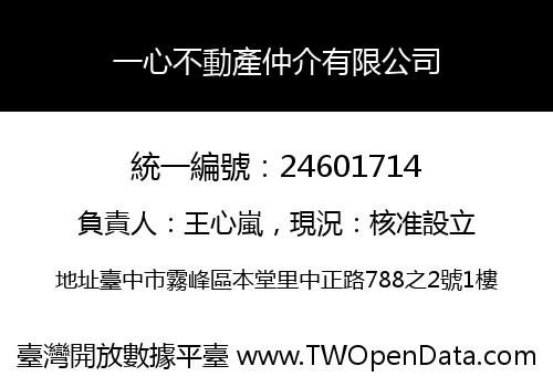 一心不動產仲介有限公司