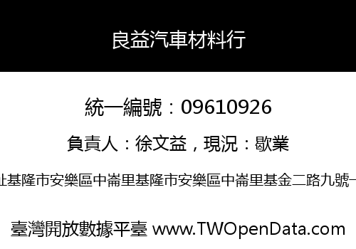 良益汽車材料行