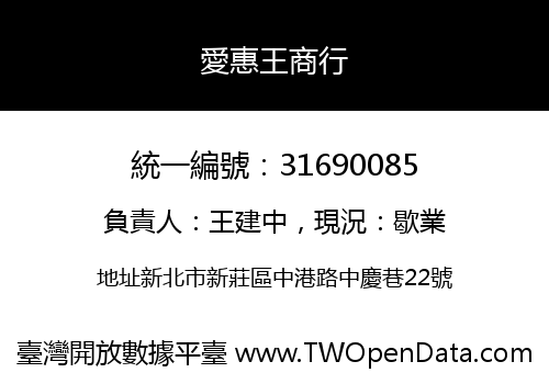 愛惠王商行