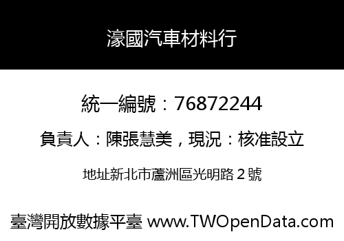 濠國汽車材料行
