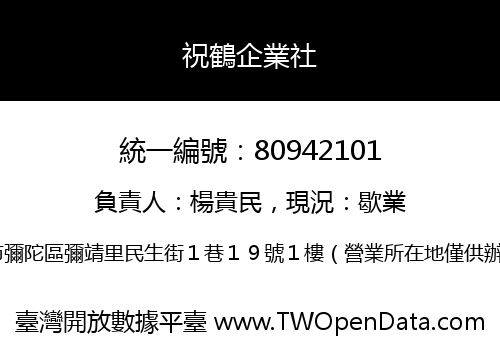 祝鶴企業社